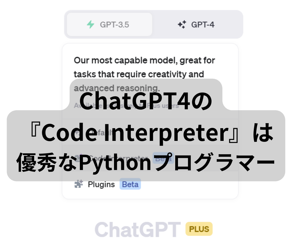 ChatGPT4の 『Code Interpreter』は優秀なPythonプログラマー
