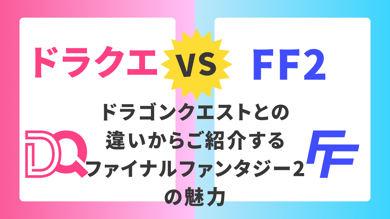 ドラゴンクエストとの違いからご紹介するファイナルファンタジー2の魅力