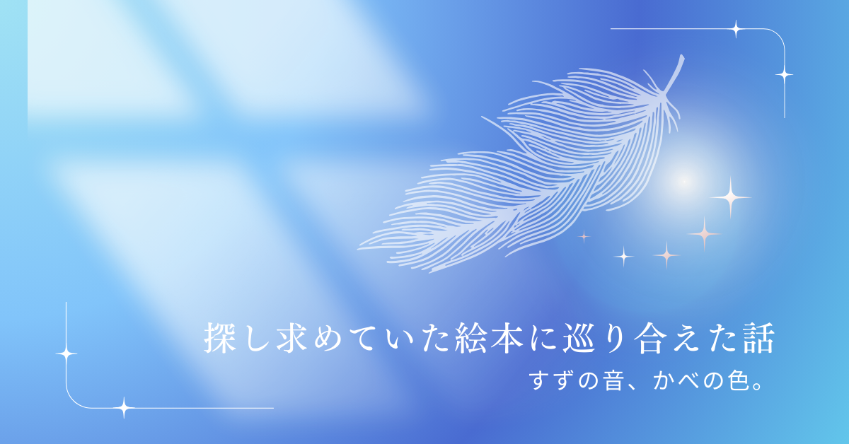探し求めていた絵本に巡り合えた話