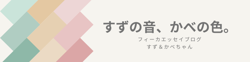 すずの音、かべの色。